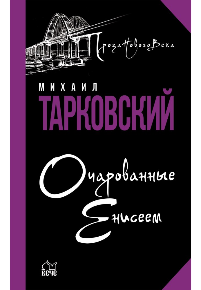 Зачаровані Єнісеєм