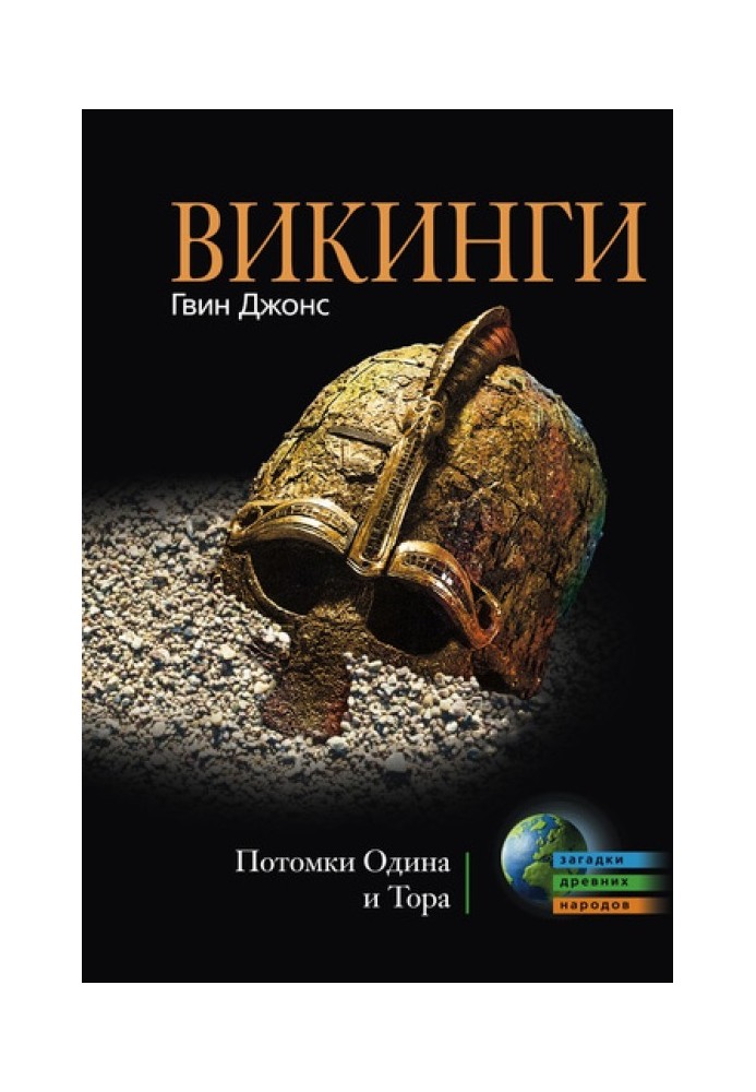 Вікінги. Нащадки Одіна і Тора