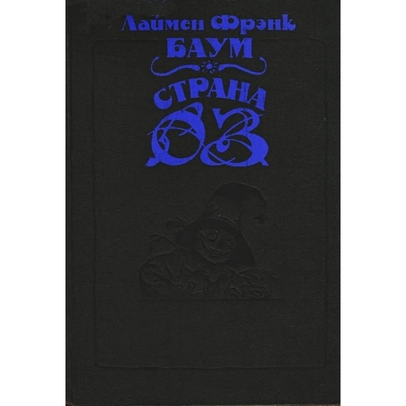 Чари Країни Оз