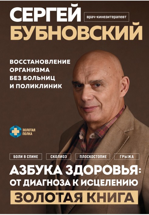 Абетка здоров'я: від діагнозу до лікування. Відновлення організму без лікарень та поліклінік