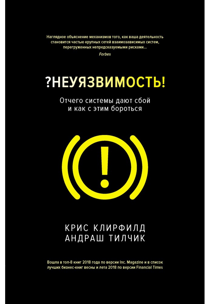 ? Неуразливість! Чому системи дають збій і як із цим боротися