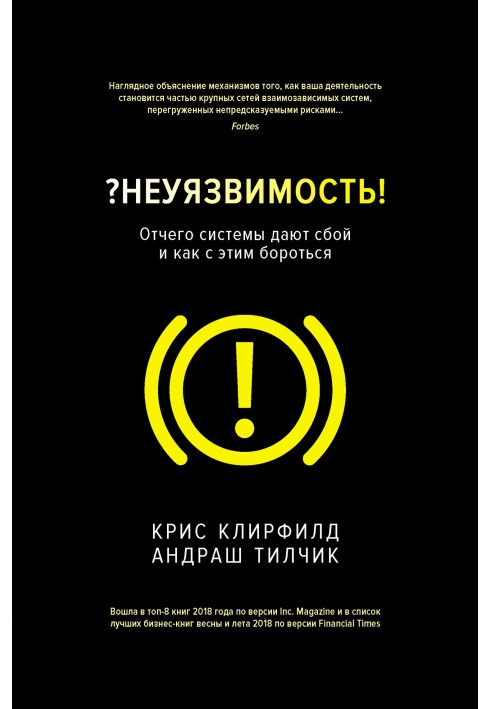 ? Неуразливість! Чому системи дають збій і як із цим боротися