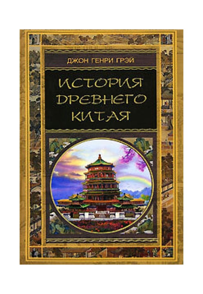 История Древнего Китая