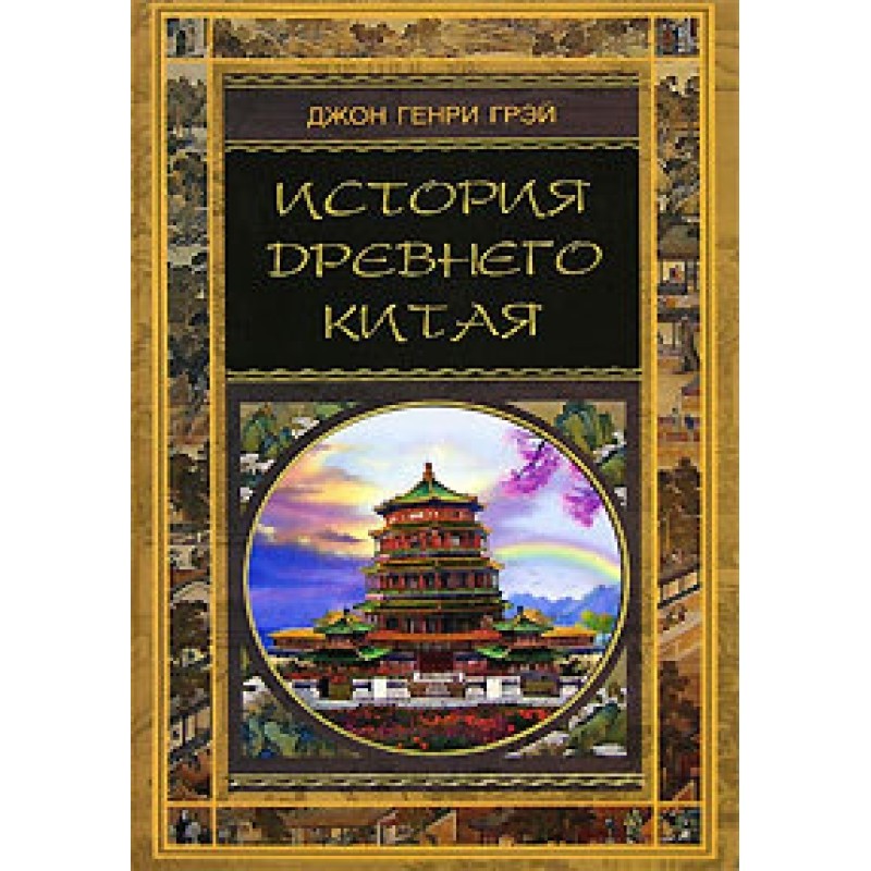 History of Ancient China