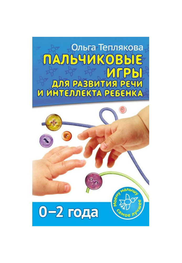 Finger games for the development of speech and intelligence of the child. 0-2 years