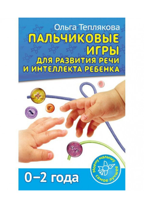 Finger games for the development of speech and intelligence of the child. 0-2 years