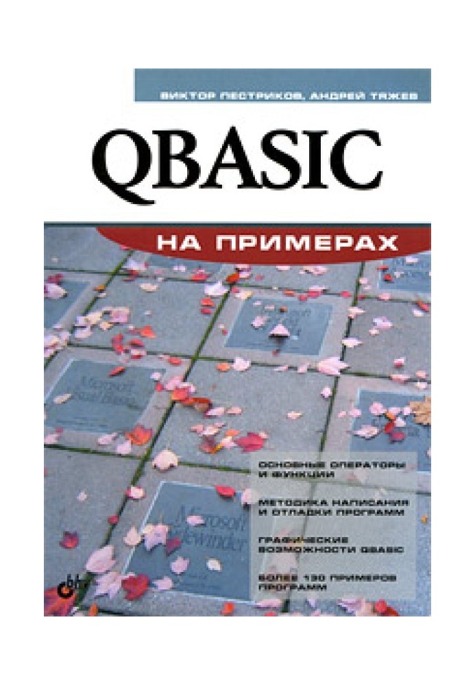 QBasic на примерах