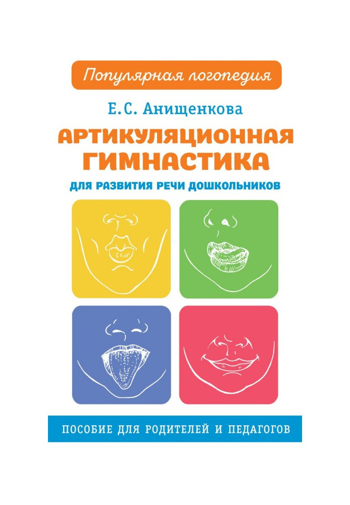 Артикуляційна гімнастика для розвитку мови дошкільнят