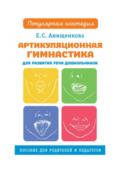 Articulation gymnastics for the development of speech of preschoolers