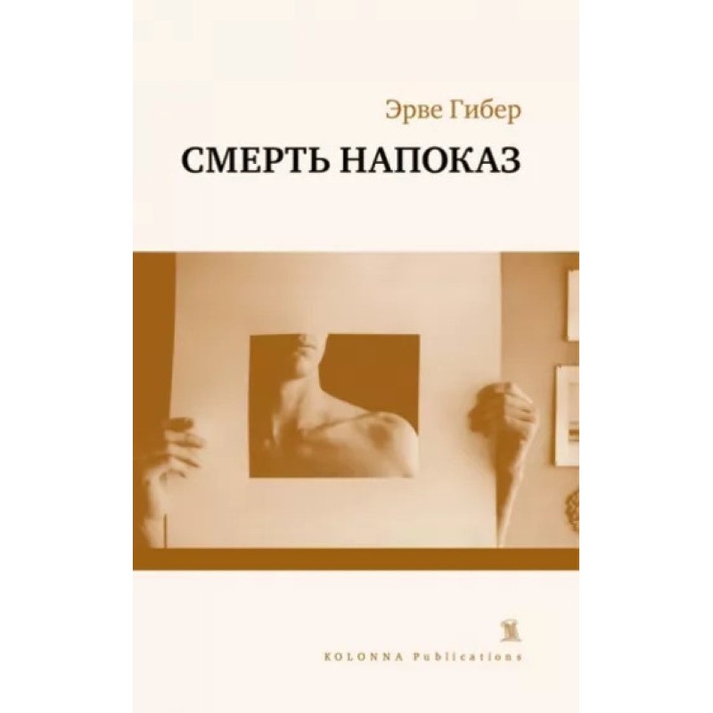 Смерть напоказ