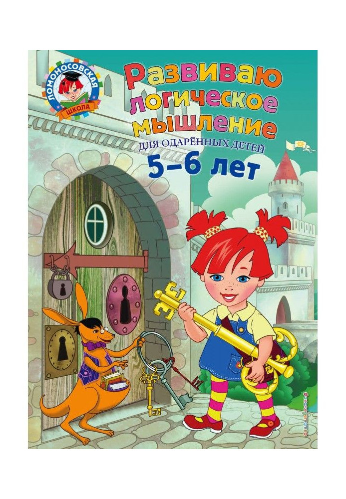 Розвиваю логічне мислення. Для дітей 5-6 років