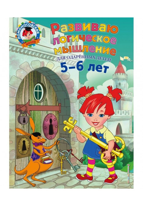 Развиваю логическое мышление. Для детей 5-6 лет