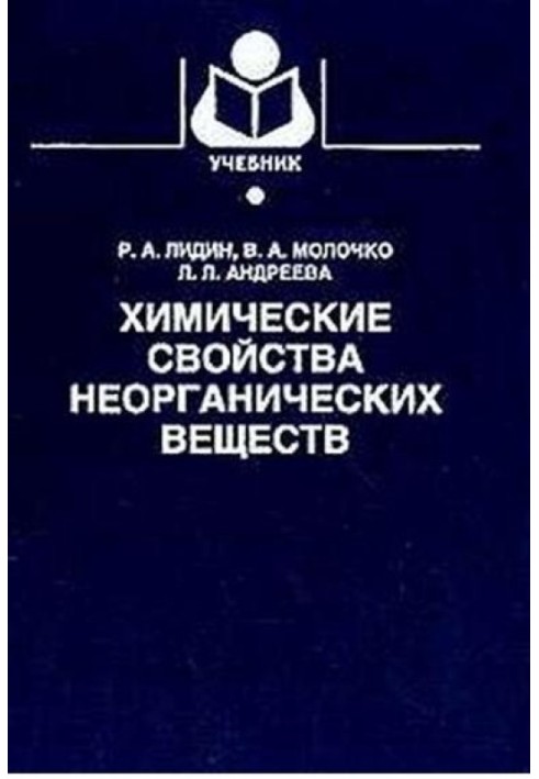 Химические свойства неорганических веществ