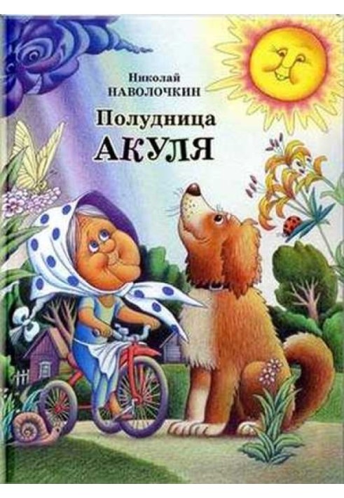 Полуниця Акуля