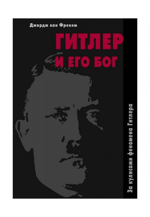 Гітлер та його бог. За лаштунками феномена Гітлера