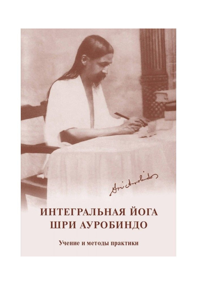 Інтегральна йога. Шрі Ауробіндо. Вчення та методи практики