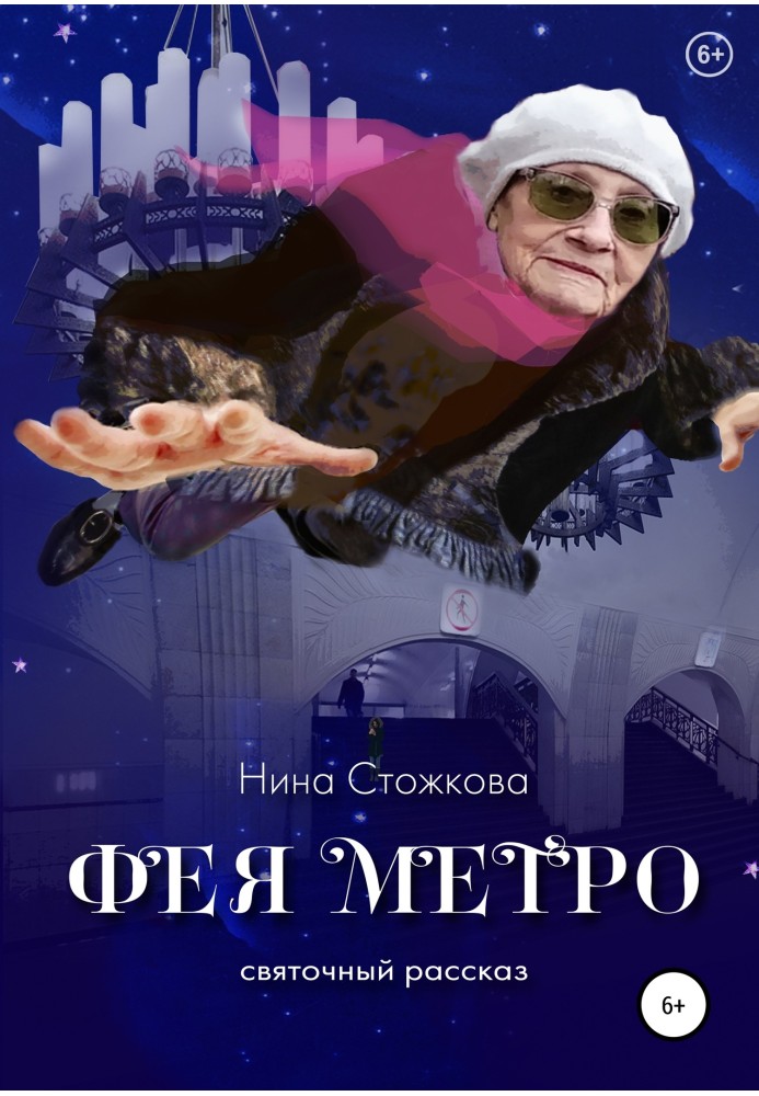 Фея Метро. Святкова розповідь