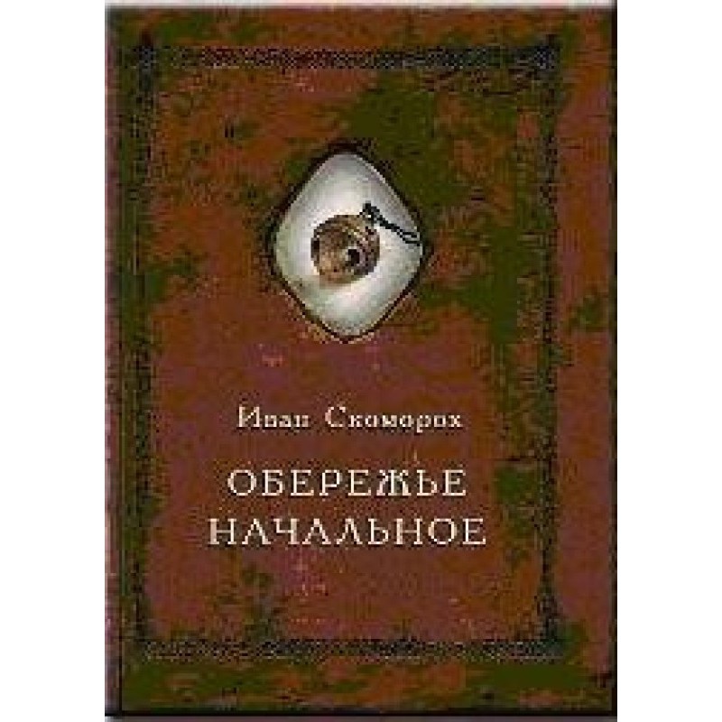 Oberezhye initial