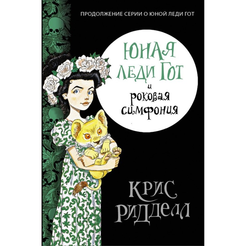 Юна леді Гот та рокова...