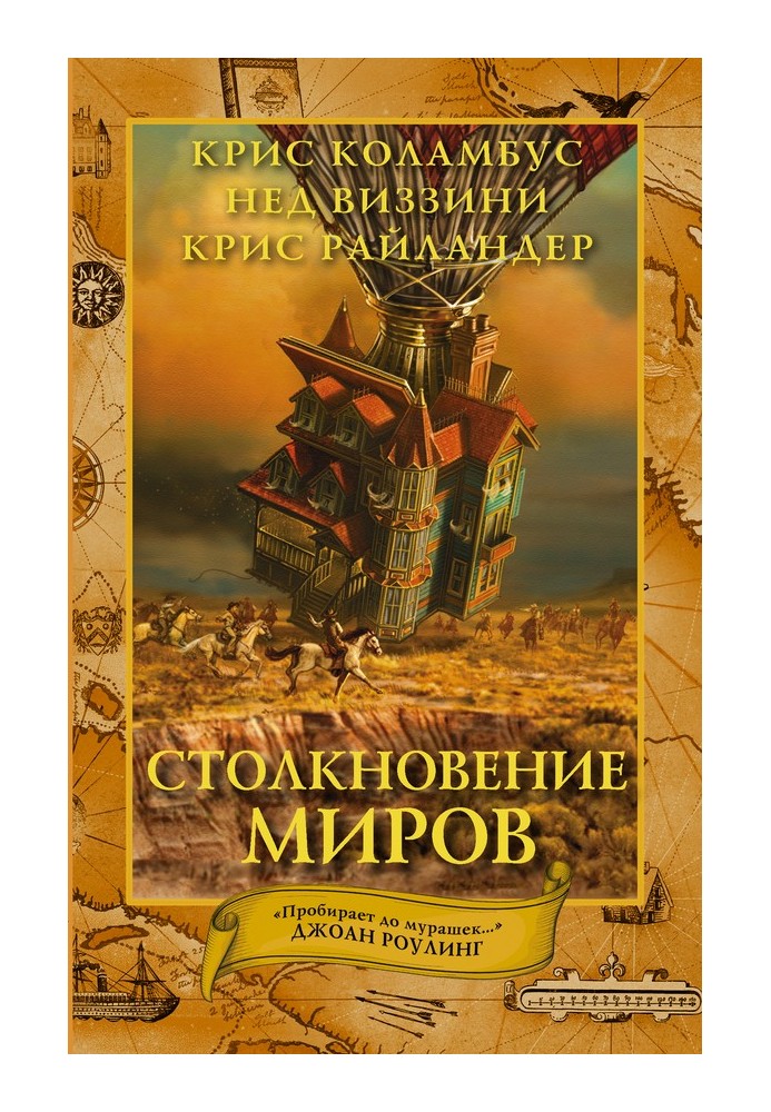 Столкновение миров