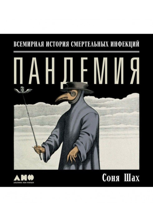 Пандемія: Всесвітня історія смертельних вірусів