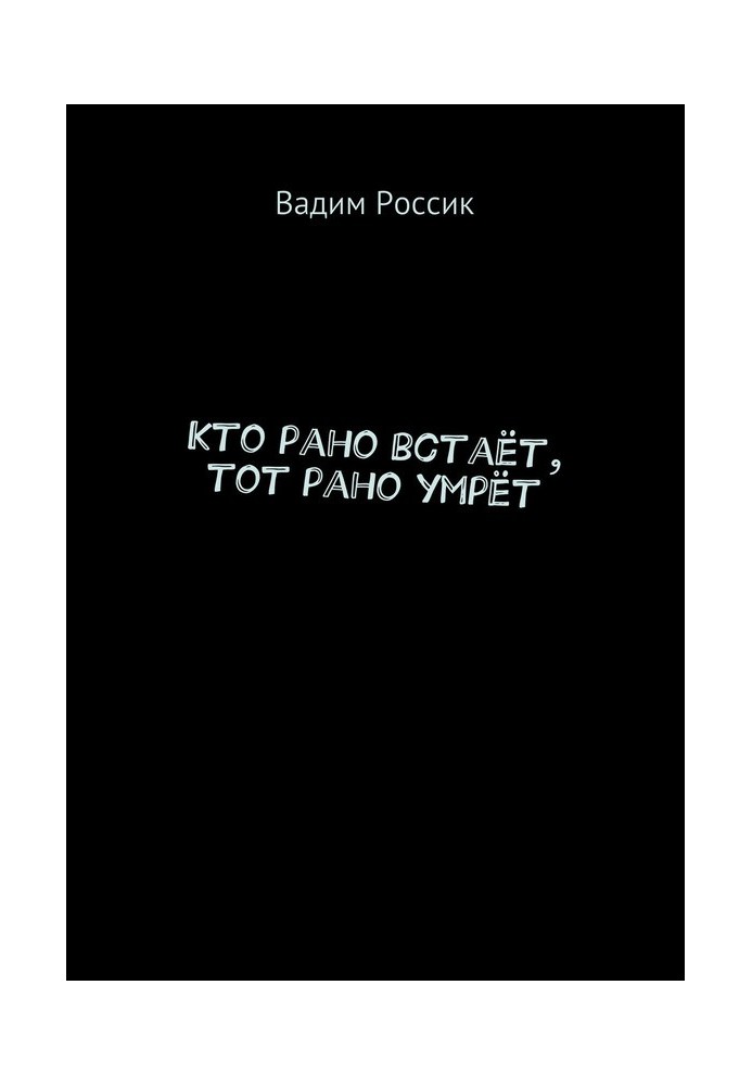 Хто рано встає, той рано помре