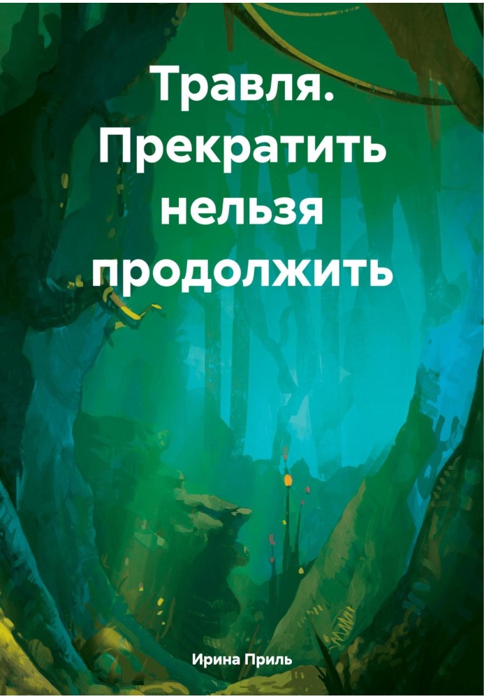 Травля. Припинити не можна продовжити