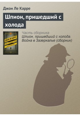 Шпион, пришедший с холода