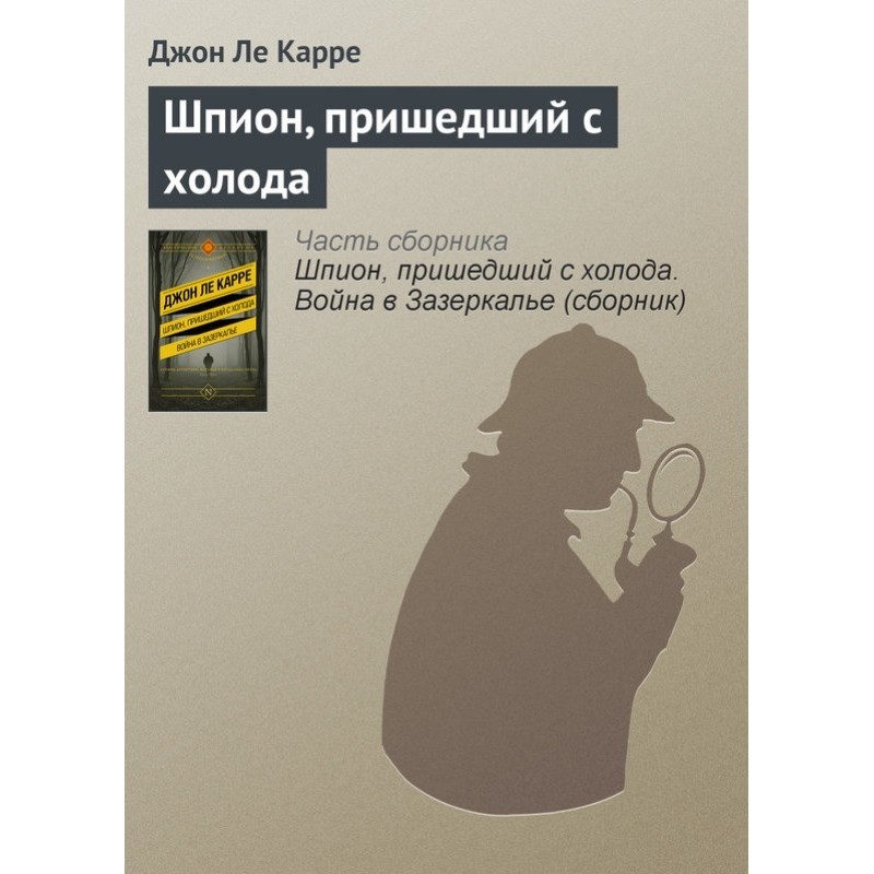 Шпигун, що прийшов з холоду