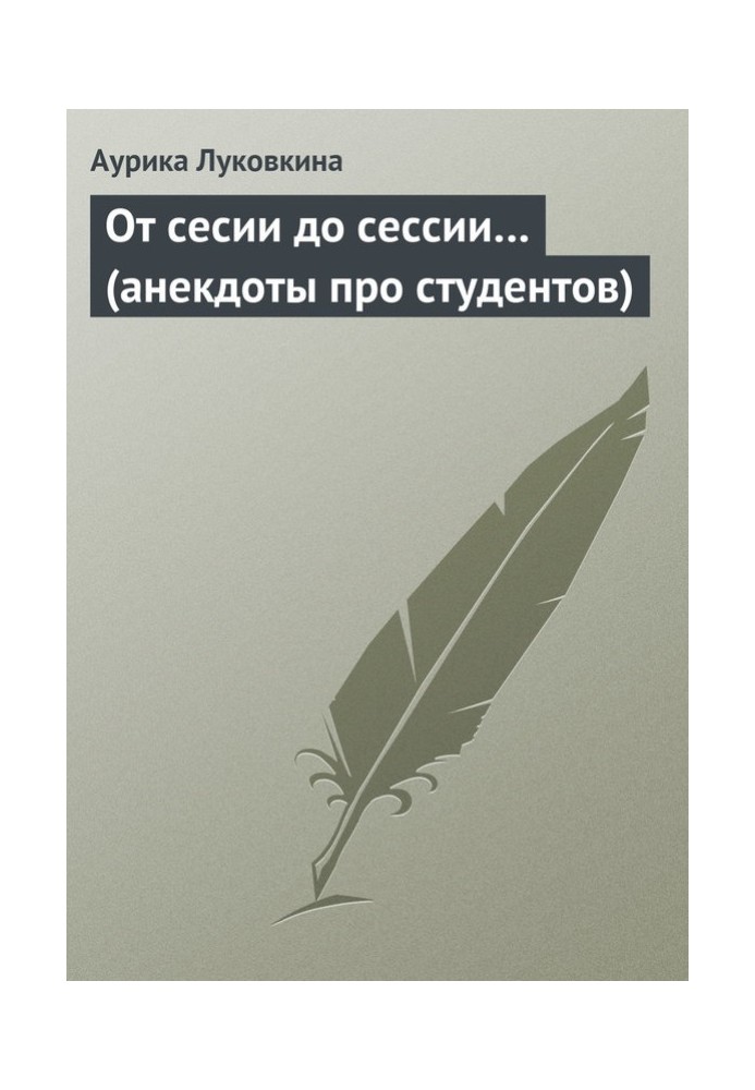 От сесии до сессии… (анекдоты про студентов)