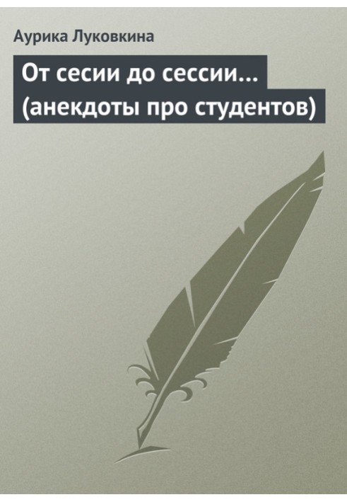 От сесии до сессии… (анекдоты про студентов)