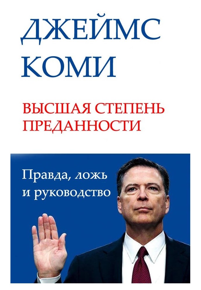 ВИЩИЙ СТУПЕНЬ ЗДАНОСТІ. Правда, брехня та керівництво