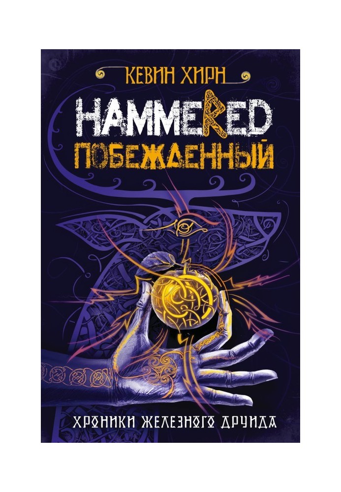 Переможений. Hammered