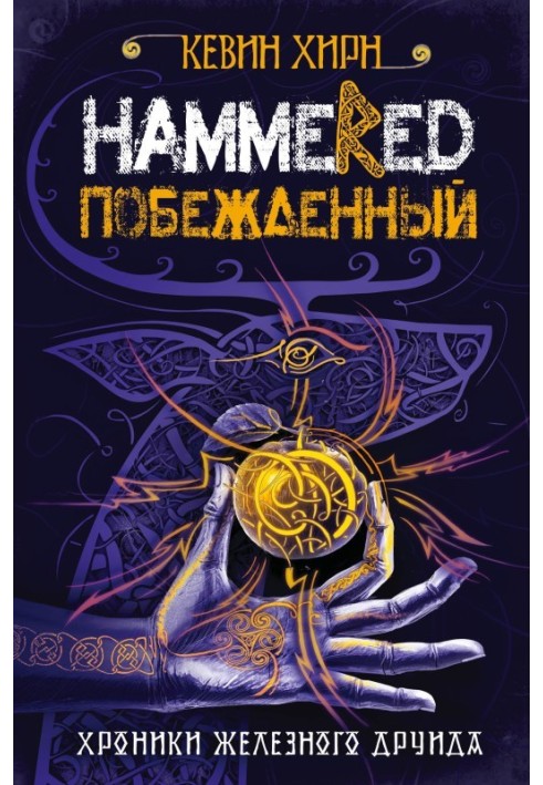 Переможений. Hammered