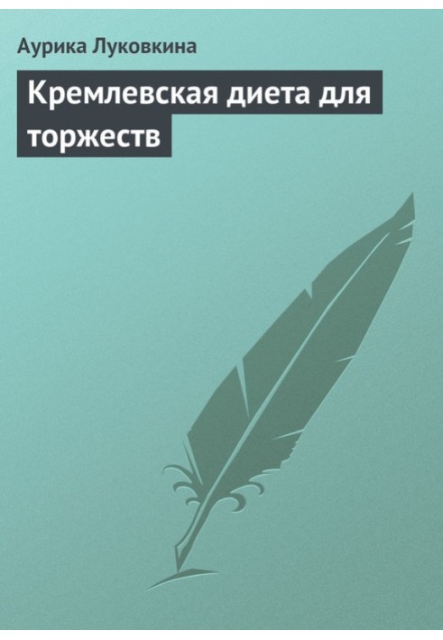 Кремлівська дієта для урочистостей