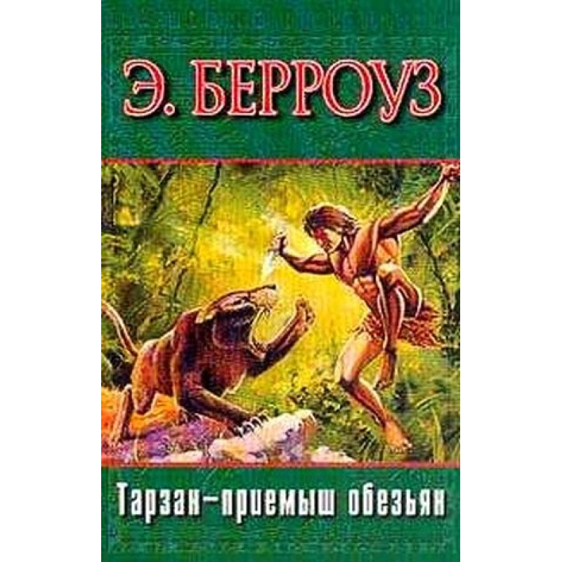 Тарзан — приемыш обезьян