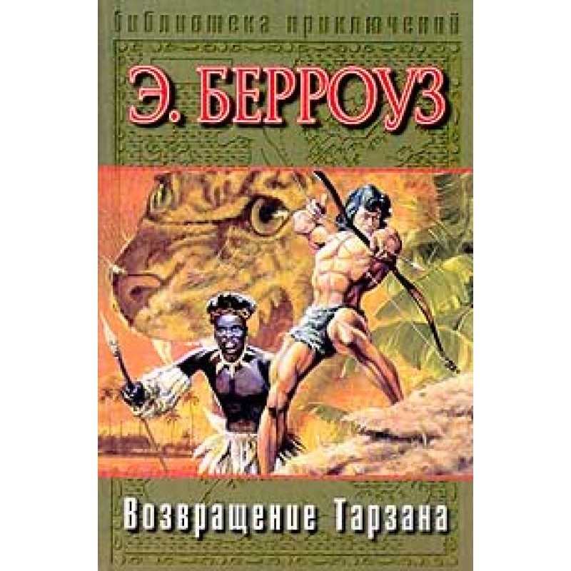 Возвращение в джунгли