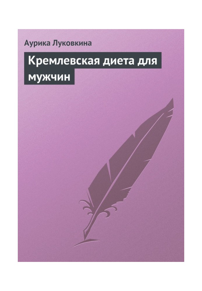 Кремлівська дієта для чоловіків