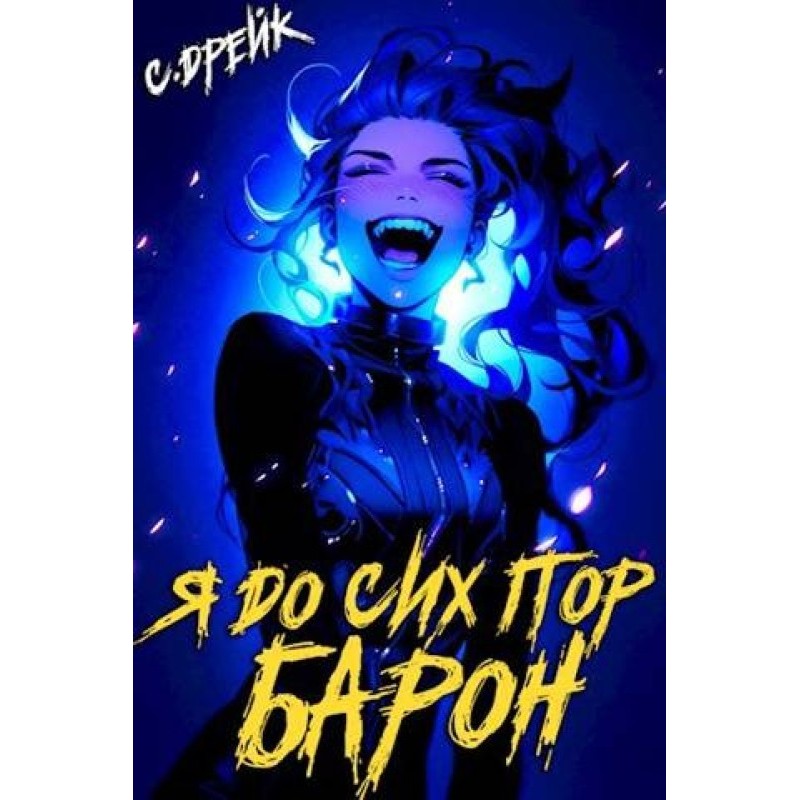 I'm still a baron. Book №5