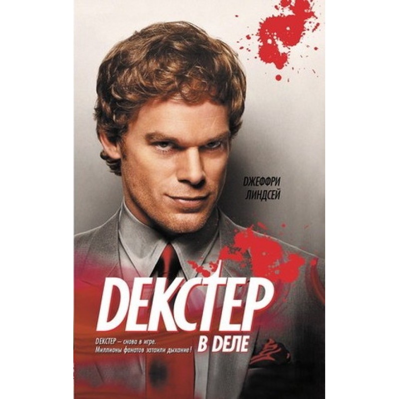 Декстер в деле