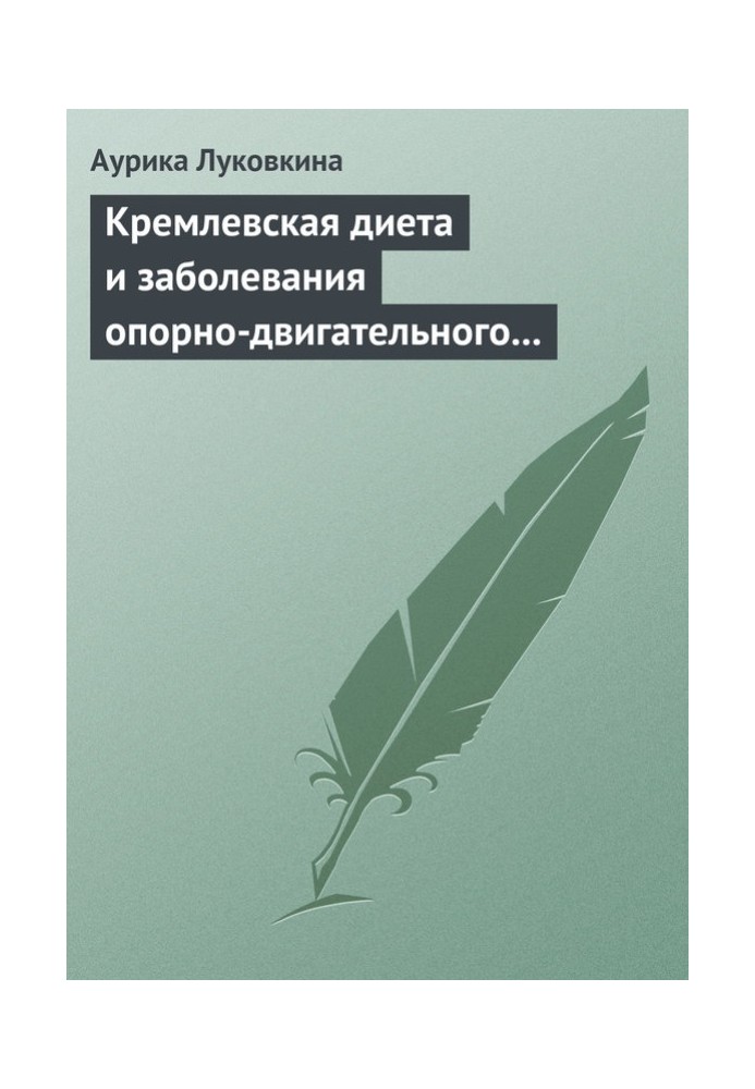 Кремлівська дієта та захворювання опорно-рухового апарату