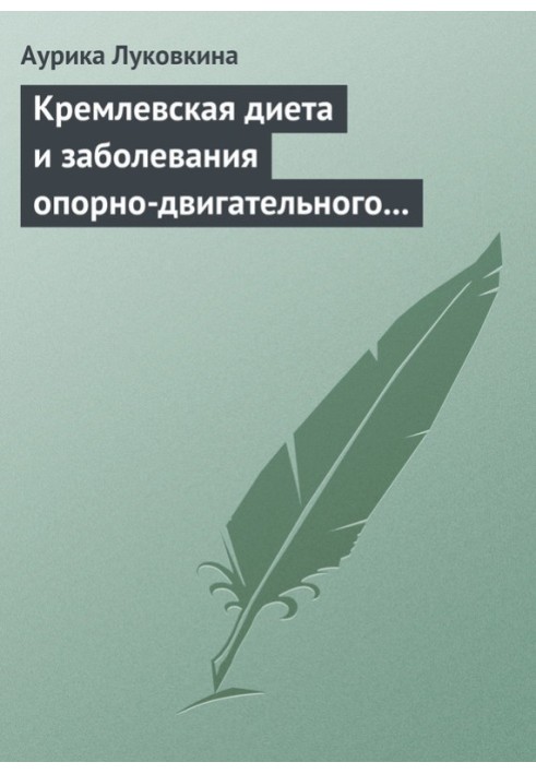 Кремлівська дієта та захворювання опорно-рухового апарату