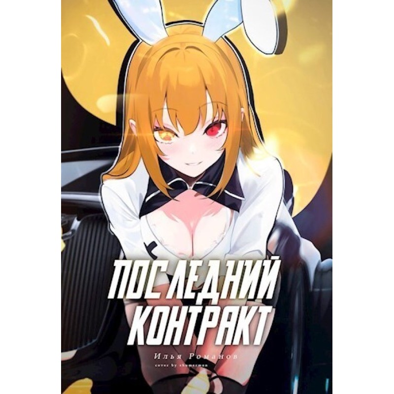 Last Contract. Volume 3