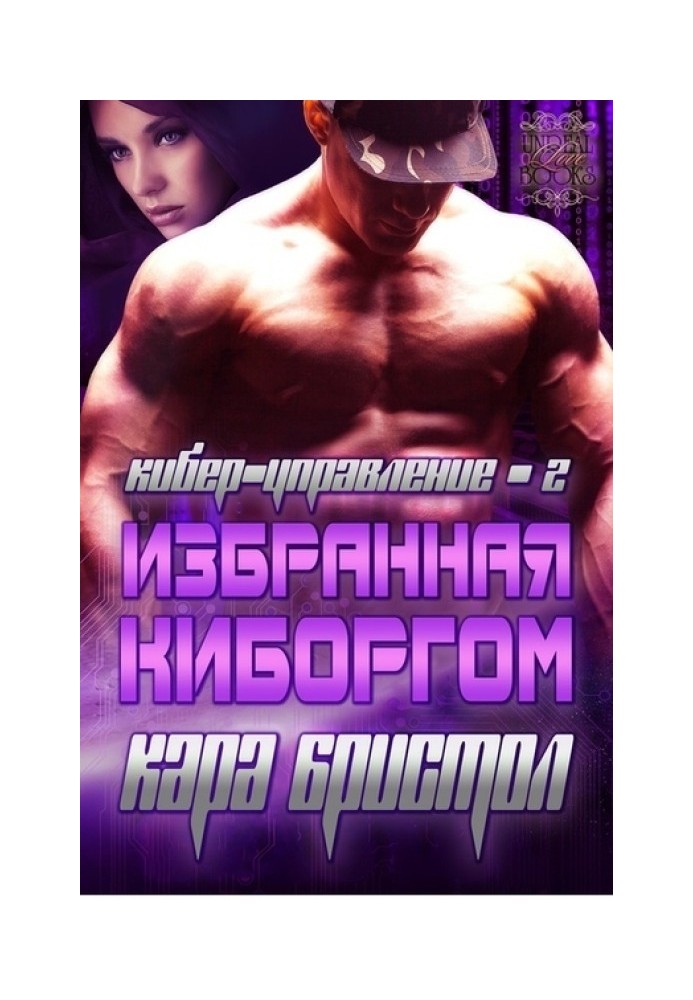 Избранная киборгом