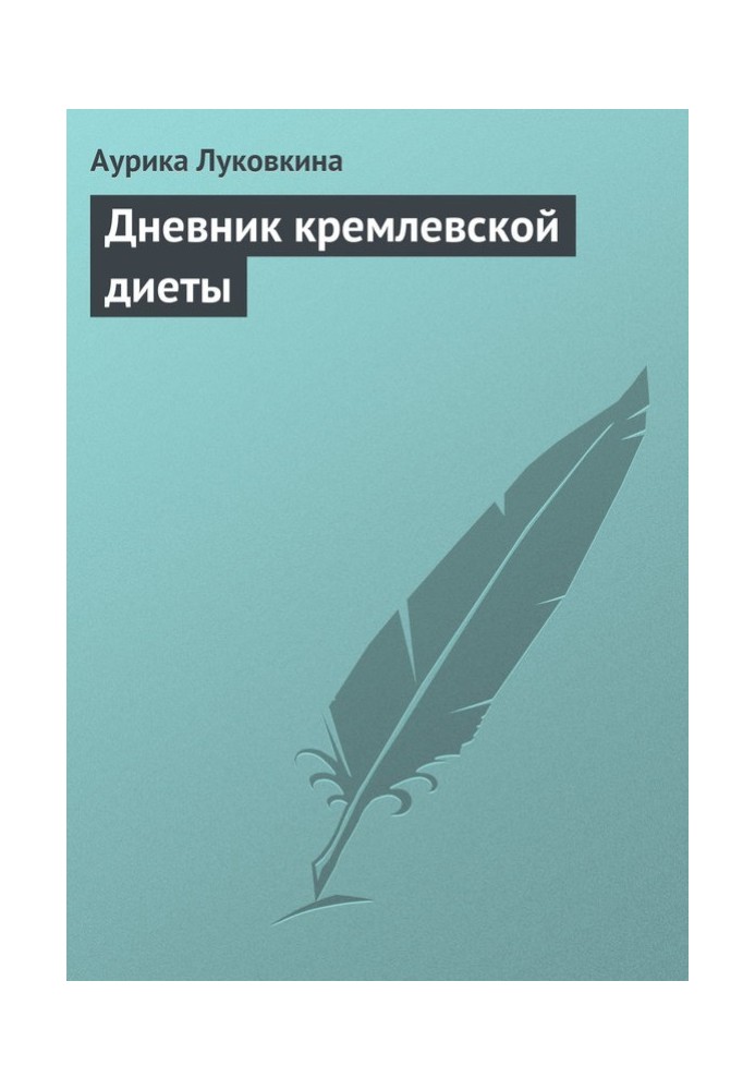 Щоденник кремлівської дієти