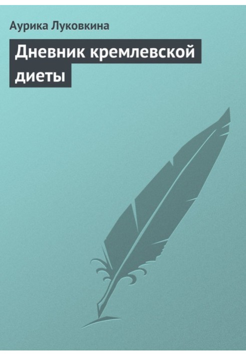 Щоденник кремлівської дієти