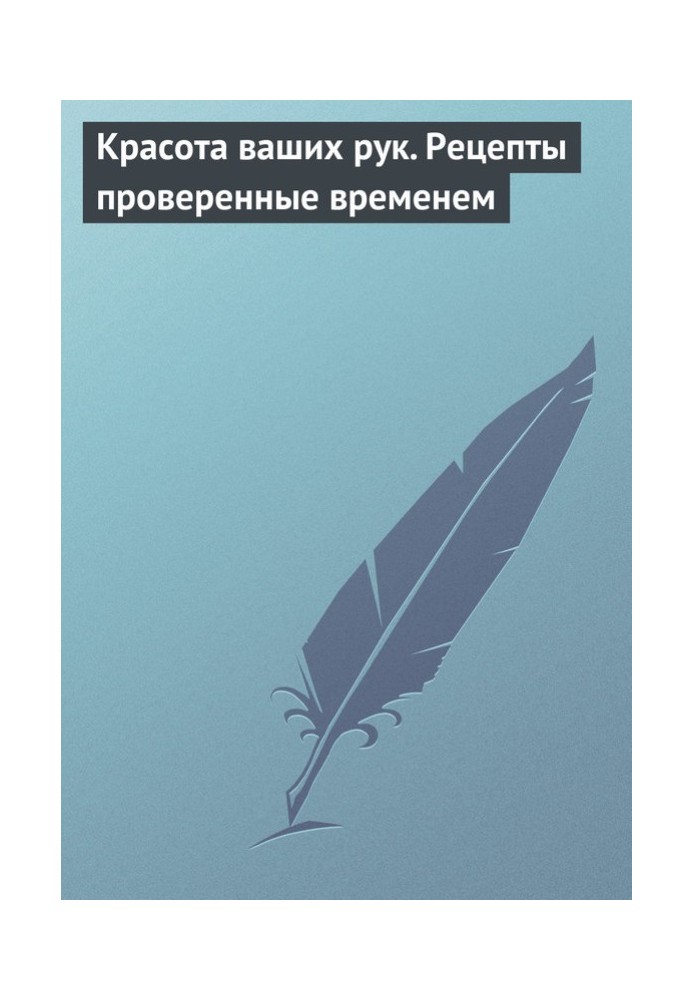 Краса ваших рук. Рецепти перевірені часом