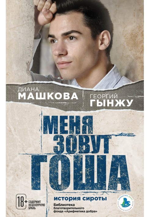 My name is Gosha: the story of an orphan