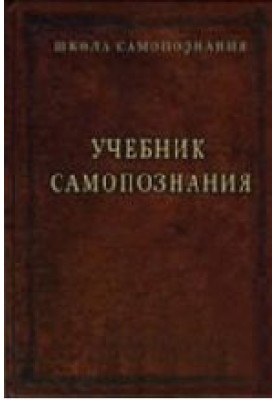 Підручник самопізнання