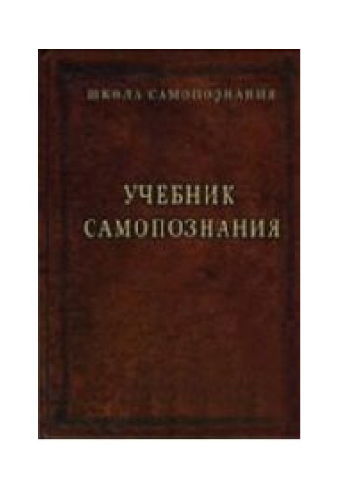 Підручник самопізнання